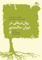 روان درمانی در دوران سالمندی
